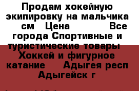 Продам хокейную экипировку на мальчика 170 см › Цена ­ 5 000 - Все города Спортивные и туристические товары » Хоккей и фигурное катание   . Адыгея респ.,Адыгейск г.